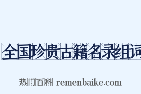 全国珍贵古籍名录组词是什么意思的图片
